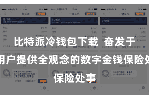 比特派冷钱包下载  奋发于为用户提供全观念的数字金钱保险处事