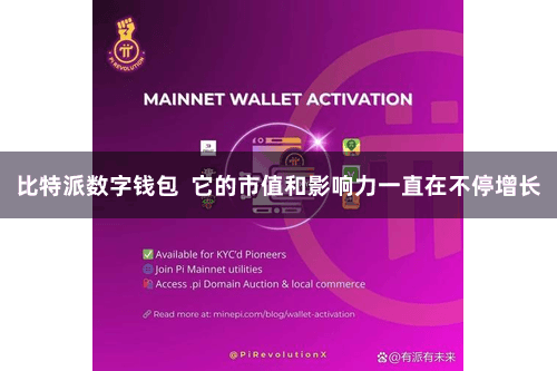 比特派数字钱包  它的市值和影响力一直在不停增长